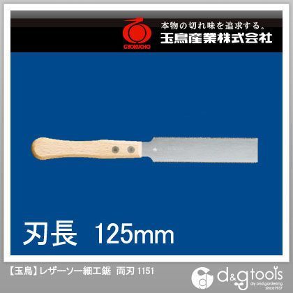 玉鳥産業(GYOKUCHO) レザーソー細工鋸 両刃(アサリ無し) 125mm 1151 1本