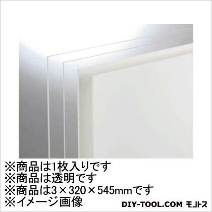 光 アクリル板3×320×545 透明 3×320×545 A0003S 1ヶ