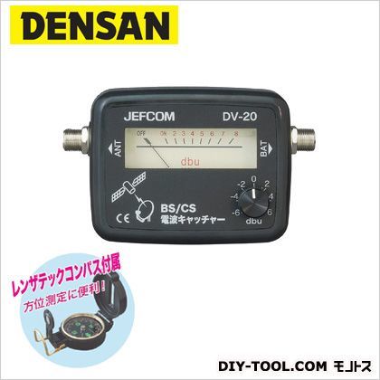 デンサン BS/CS電波キャッチャー DV-20 1点
