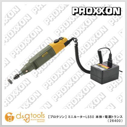 プロクソン/proxxon ミニルーター(ミニリューター)LS50本体＋電源トランス 26400
