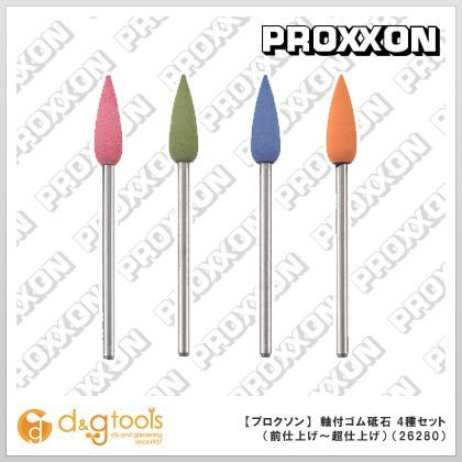 プロクソン/proxxon 軸付ゴム砥石4種セット(前仕上げ～超仕上げ)ミニルーター用先端ビット 26280