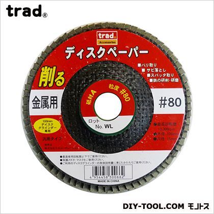 TRAD ディスクペーパー(アランダム) 100×15mm #80 1点