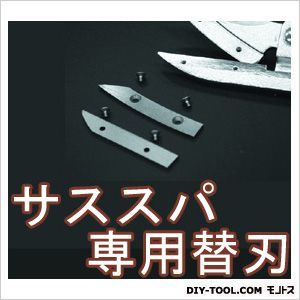  ミマツ/MIMATSUサススパS専用替刃(上刃・下刃)