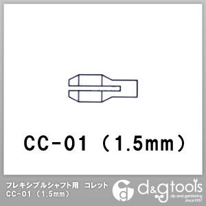 新亀製作所(サンフラッグ) フレキシブルシャフト用コレット 1.5mm CC-01