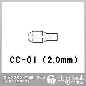 新亀製作所(サンフラッグ) フレキシブルシャフト用コレット 2.0mm CC-01