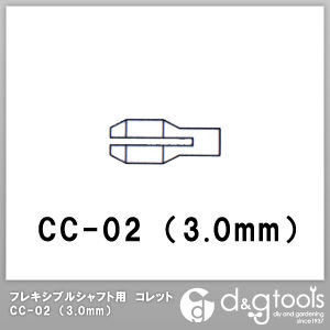 新亀製作所(サンフラッグ) フレキシブルシャフト用コレット 3.0mm CC-02