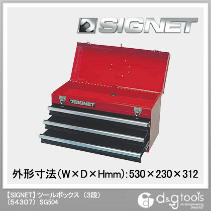 シグネット ツールボックス(3段)(54307) SG504...