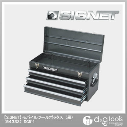 シグネット モバイルツールボックス(54333) 黒 SG511...