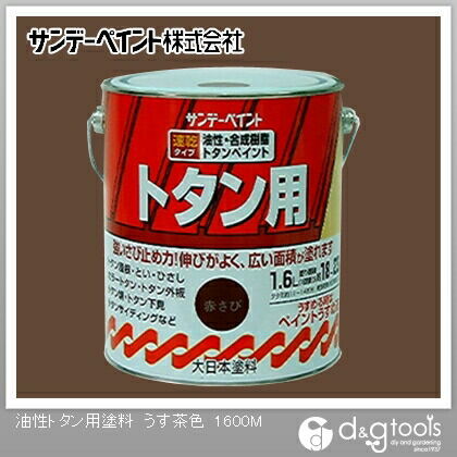 サンデーペイント 油性トタン用塗料 1.6L うす茶色