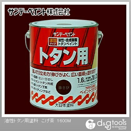 サンデーペイント 油性トタン用塗料 1.6L こげ茶