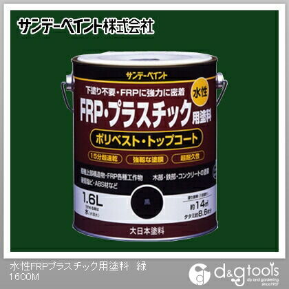 サンデーペイント 水性FRP･プラスチック用塗料 1.6L 緑 1缶