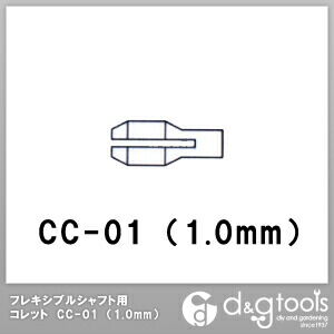 新亀製作所(サンフラッグ) フレキシブルシャフト用コレットCC-01(1.0mm)
