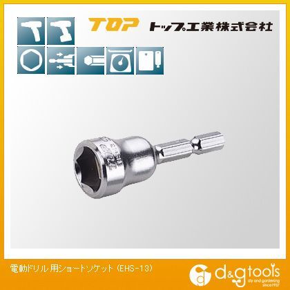 トップ工業 TOP電動ドリル用ショートソケット13mm EHS-13.