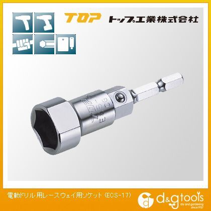 トップ工業 TOP電動ドリル用レースウェイ用ソケット17mm ECS-17.