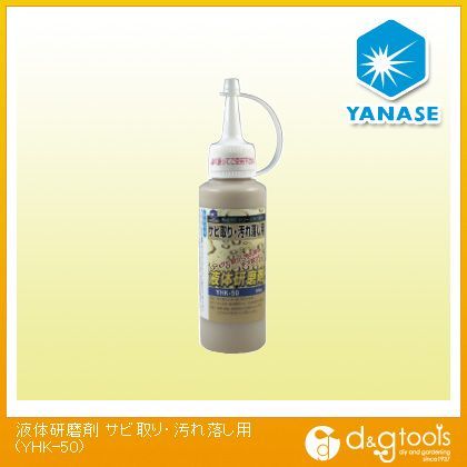 ヤナセ 液体研削剤サビ取り・汚れ落とし用 YHK-50