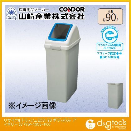 山崎産業(コンドル) コンドル(屋内用屑入)リサイクルトラッシュECO－90